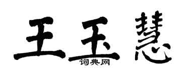 翁闓運王玉慧楷書個性簽名怎么寫