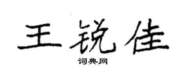 袁強王銳佳楷書個性簽名怎么寫