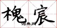 周炳元槐宸楷書怎么寫