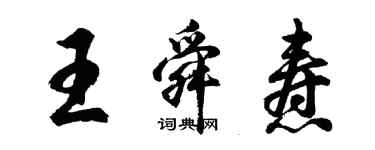 胡問遂王舜燾行書個性簽名怎么寫