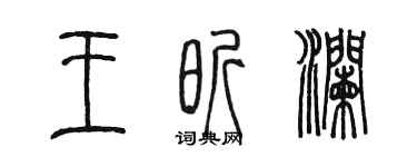 陳墨王昕瀾篆書個性簽名怎么寫