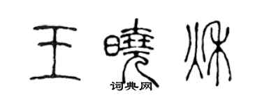 陳聲遠王曉秋篆書個性簽名怎么寫