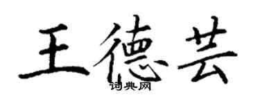 丁謙王德芸楷書個性簽名怎么寫