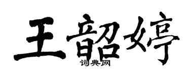 翁闓運王韶婷楷書個性簽名怎么寫