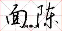 錢沛雲面陳行書怎么寫