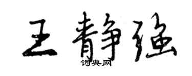 曾慶福王靜強行書個性簽名怎么寫