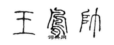 陳聲遠王鳳帥篆書個性簽名怎么寫