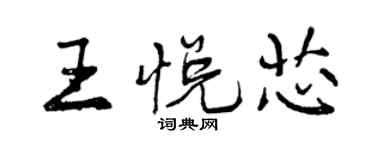 曾慶福王悅芯行書個性簽名怎么寫