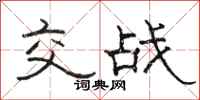 駱恆光交戰隸書怎么寫