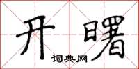 侯登峰開曙楷書怎么寫