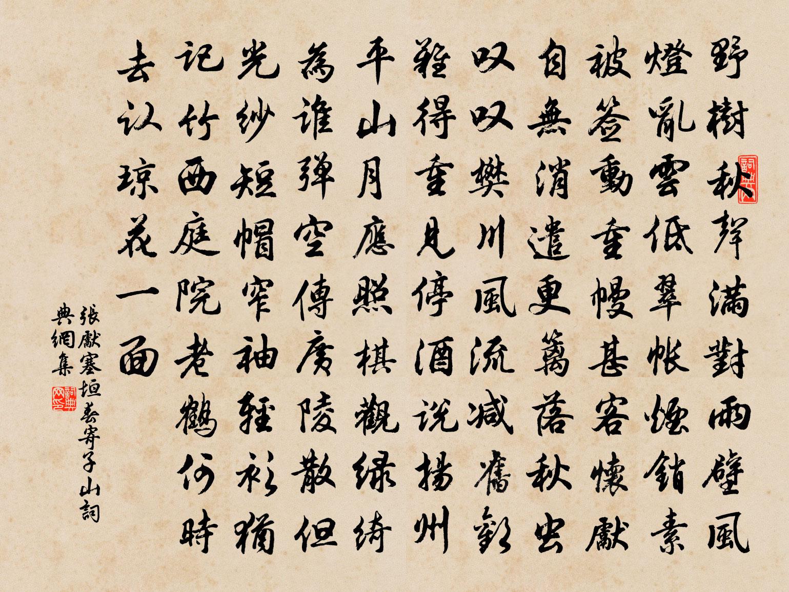 張先塞垣春(寄子山)書法作品欣賞