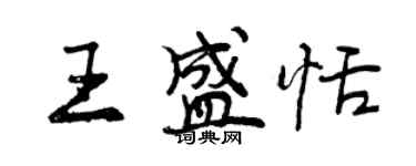 曾慶福王盛恬行書個性簽名怎么寫