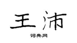 袁強王沛楷書個性簽名怎么寫