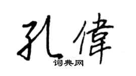 王正良孔偉行書個性簽名怎么寫