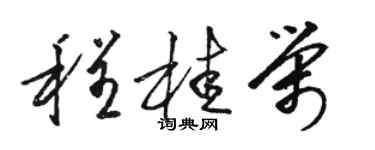 駱恆光程桂榮草書個性簽名怎么寫