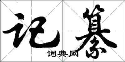 胡問遂記纂行書怎么寫