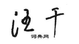 駱恆光汪乾草書個性簽名怎么寫
