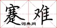 荊霄鵬蹇難楷書怎么寫
