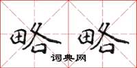 侯登峰略略楷書怎么寫