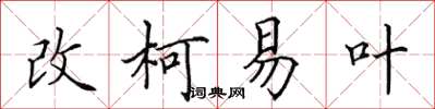 田英章改柯易葉楷書怎么寫
