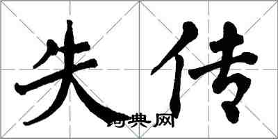 翁闓運失傳楷書怎么寫