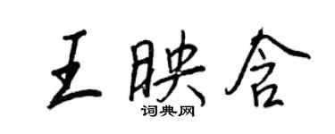 王正良王映含行書個性簽名怎么寫