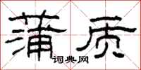 柯春海蒲質隸書怎么寫
