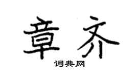 袁強章齊楷書個性簽名怎么寫
