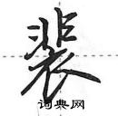 田英章寫的硬筆行書裴