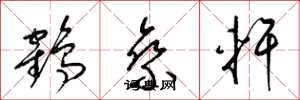梁錦英鶴乘軒草書怎么寫