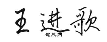 駱恆光王進歌行書個性簽名怎么寫