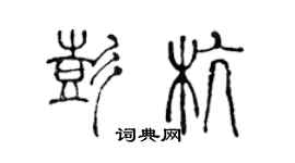 陳聲遠彭杭篆書個性簽名怎么寫