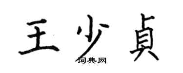何伯昌王少貞楷書個性簽名怎么寫