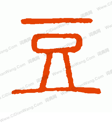 說文解字寫的豆