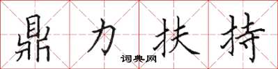 田英章鼎力扶持楷書怎么寫