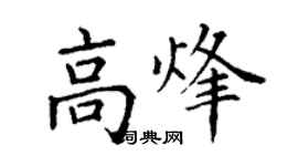 丁謙高烽楷書個性簽名怎么寫