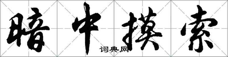 胡問遂暗中摸索行書怎么寫