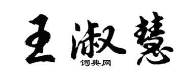 胡問遂王淑慧行書個性簽名怎么寫