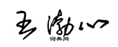 朱錫榮王渤心草書個性簽名怎么寫