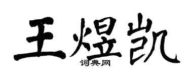 翁闓運王煜凱楷書個性簽名怎么寫