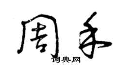 曾慶福周禾草書個性簽名怎么寫