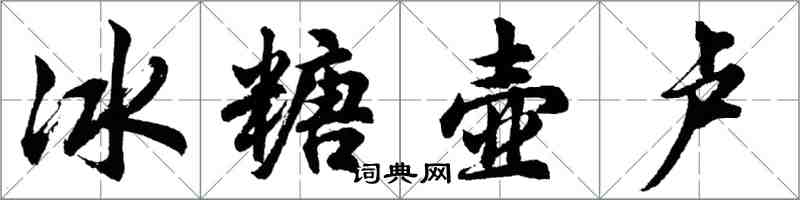 胡問遂冰糖壺盧行書怎么寫