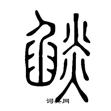 說文解字寫的燄