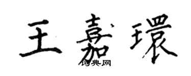 何伯昌王嘉環楷書個性簽名怎么寫