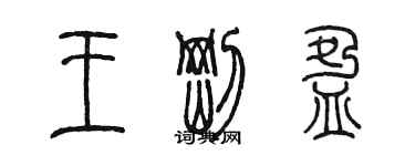 陳墨王剛盈篆書個性簽名怎么寫