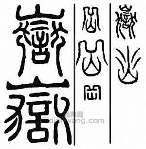 “岳”篆刻印章