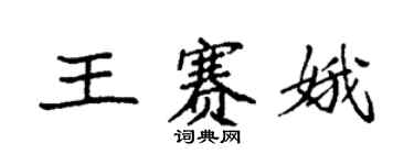 袁強王賽娥楷書個性簽名怎么寫