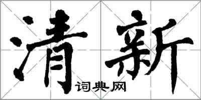 翁闓運清新楷書怎么寫