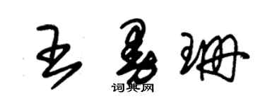 朱錫榮王曼珊草書個性簽名怎么寫