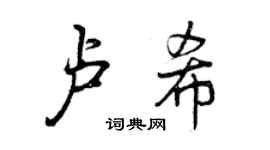 曾慶福盧希行書個性簽名怎么寫